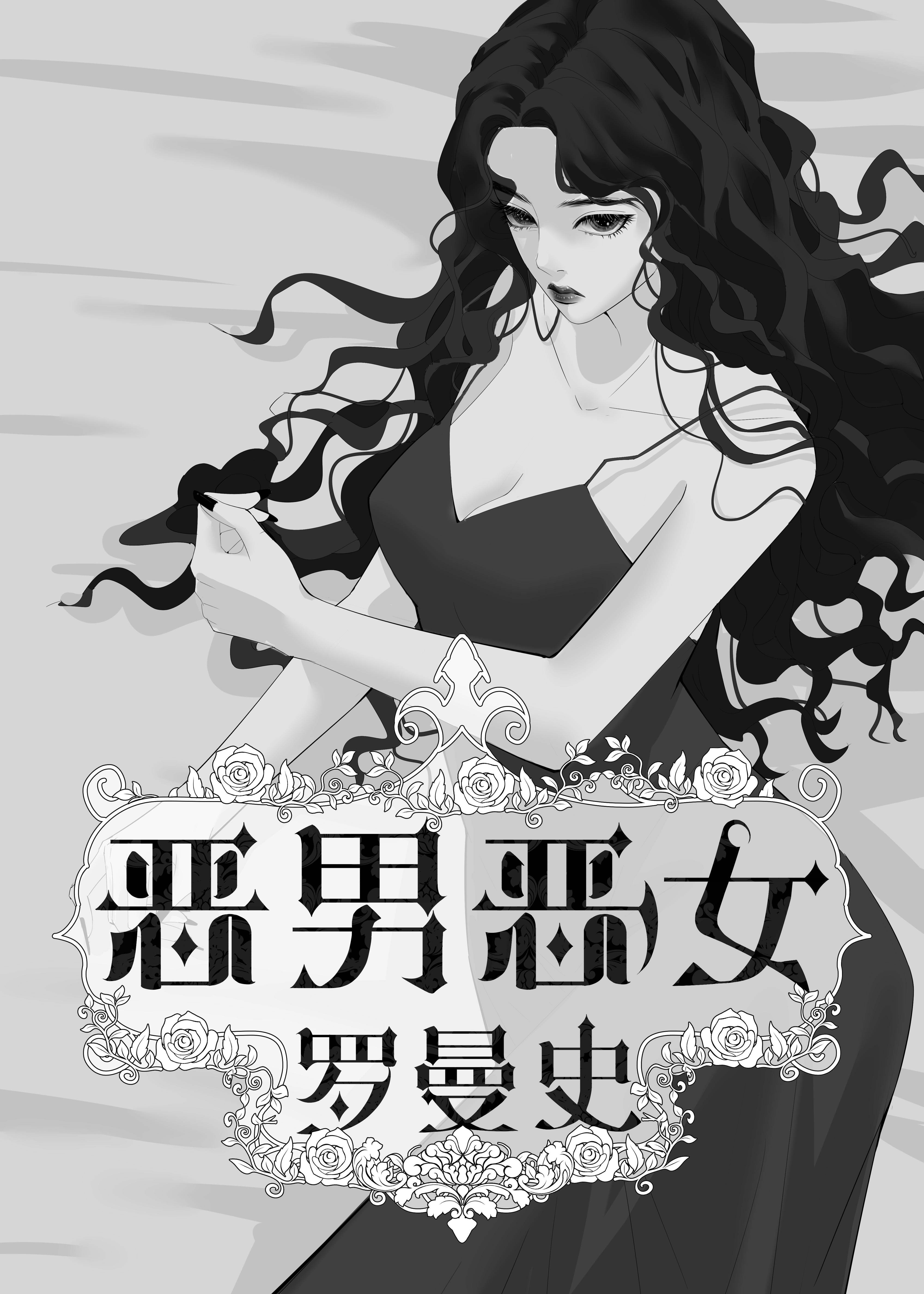 恶男恶女罗曼史封面