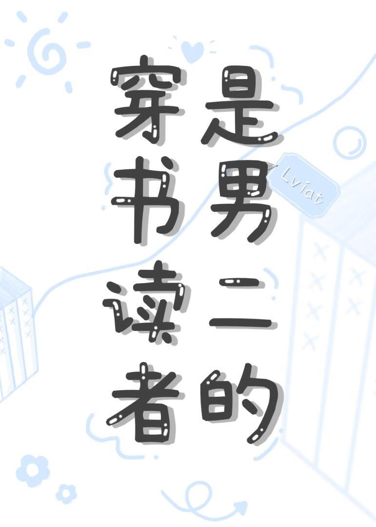 穿书读者是男二的封面