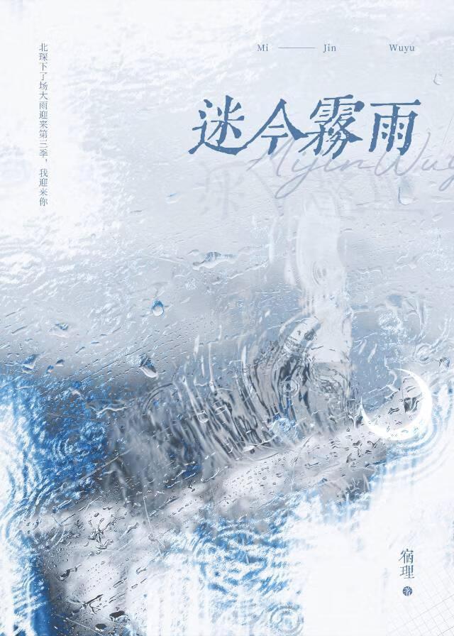 迷今雾雨封面