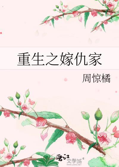重生之嫁仇家封面
