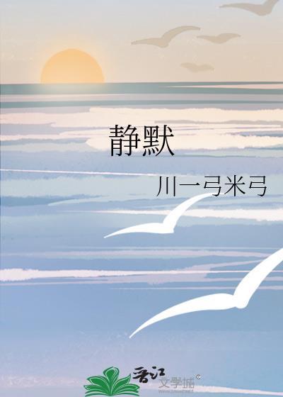 静默封面