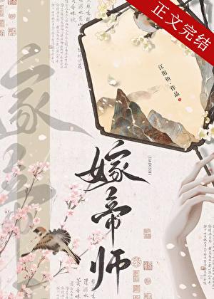 嫁太傅封面