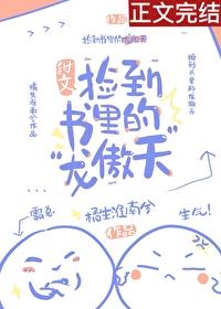 捡到书裏的“龙傲天”封面