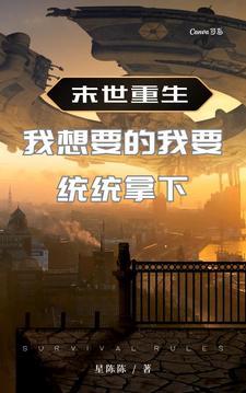 末世重生：我想要的我要统统拿下封面