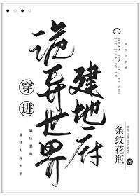 穿进诡异世界建地府封面