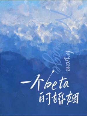 一个beta的婚姻封面