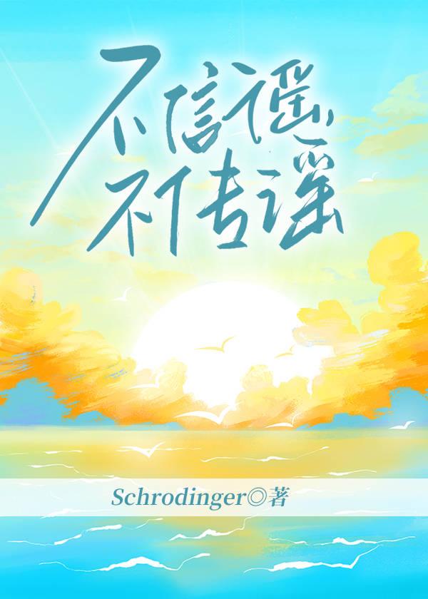 不信谣，不传谣封面