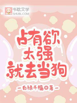 占有欲太强就去当狗封面