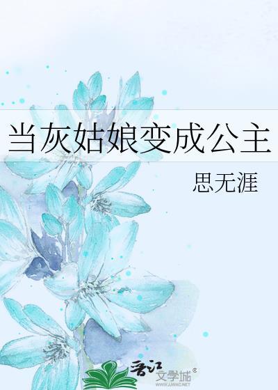 当灰姑娘变成公主封面