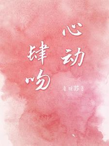 心动肆吻封面