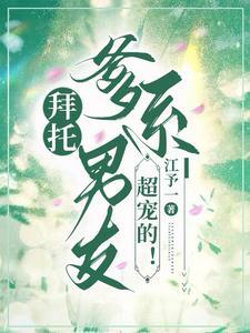 拜托，爹系男友超宠的！封面