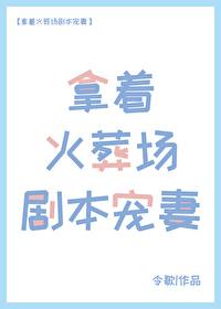拿着火葬场剧本宠妻封面