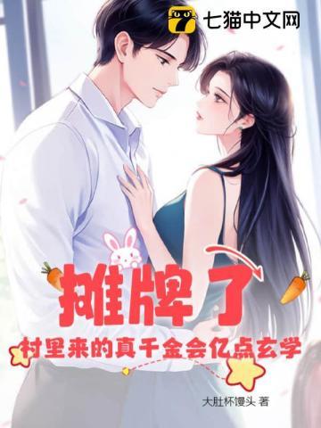 摊牌了！村裏来的真千金会亿点玄学封面