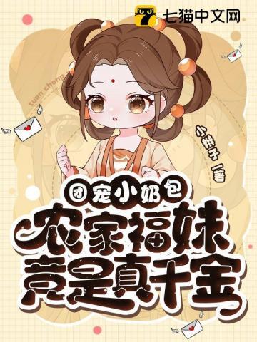 福宝有良田、团宠小奶包，农家福妹竟是真千金封面