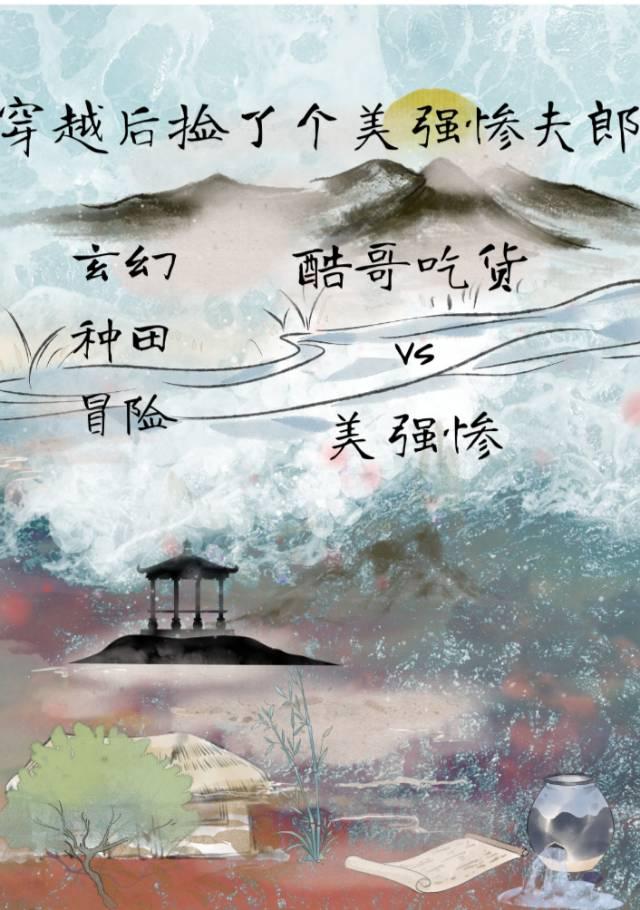穿越后捡了个美强惨夫郎封面
