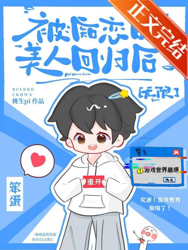 被痴恋的美人回归后［无限］封面