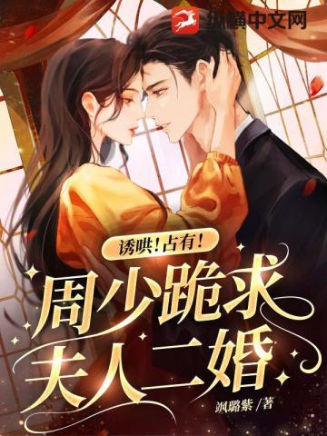 诱哄！占有！周少跪求夫人二婚封面
