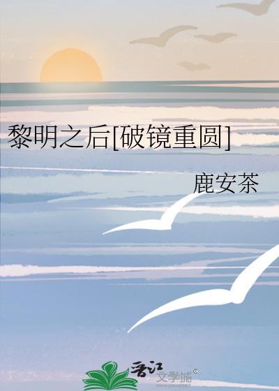黎明之后[破镜重圆]封面