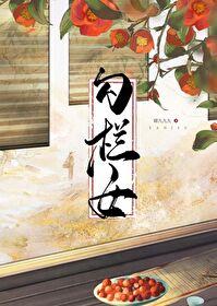 勾栏女封面