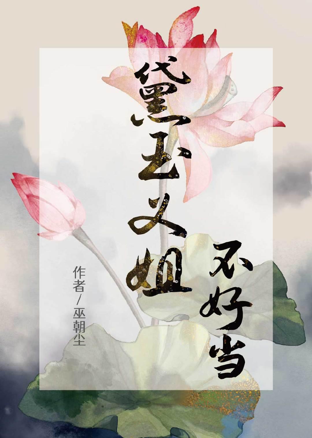 黛玉义姐不好当[红楼]封面