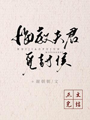 悔教夫君觅封侯（双重生）封面