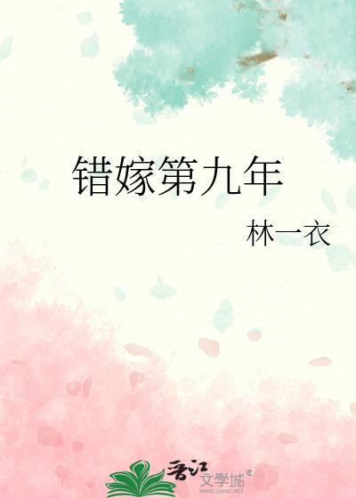 错嫁第九年封面