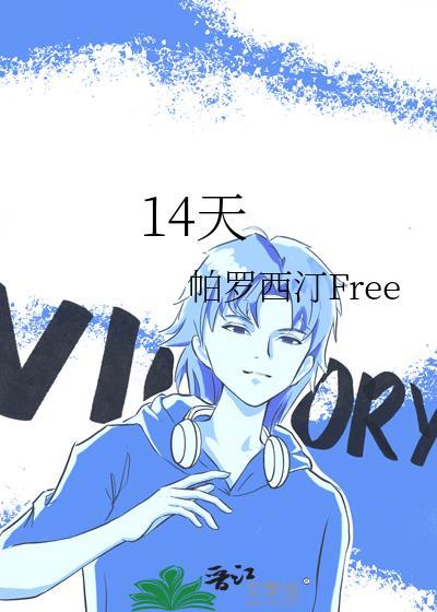 14天封面
