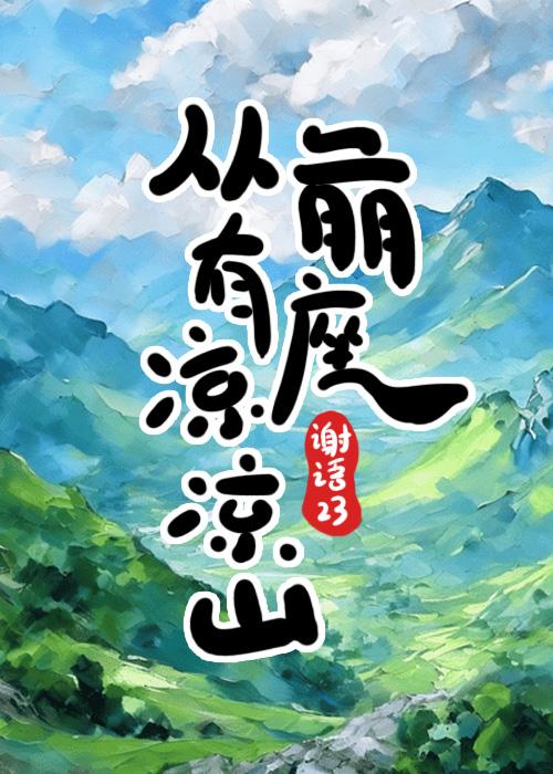 [穿越]从前有座凉凉山封面