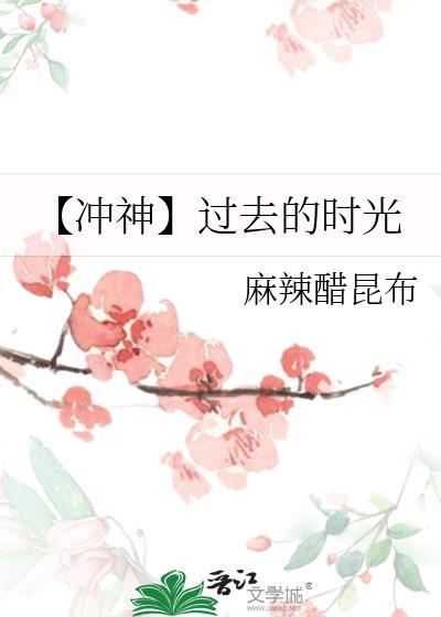 【冲神】过去的时光封面