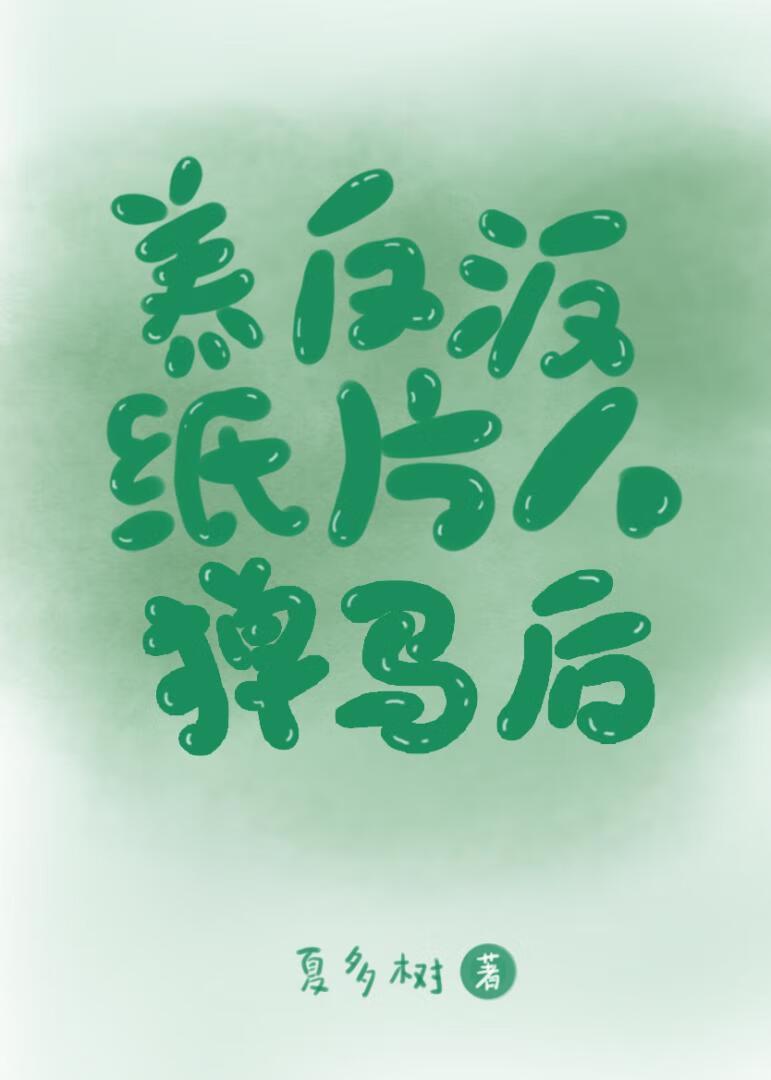 养反派大佬纸片人掉马后封面