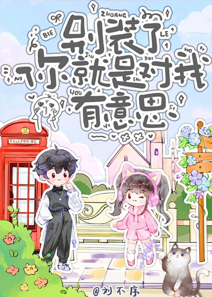 别装了你就是对我有意思封面