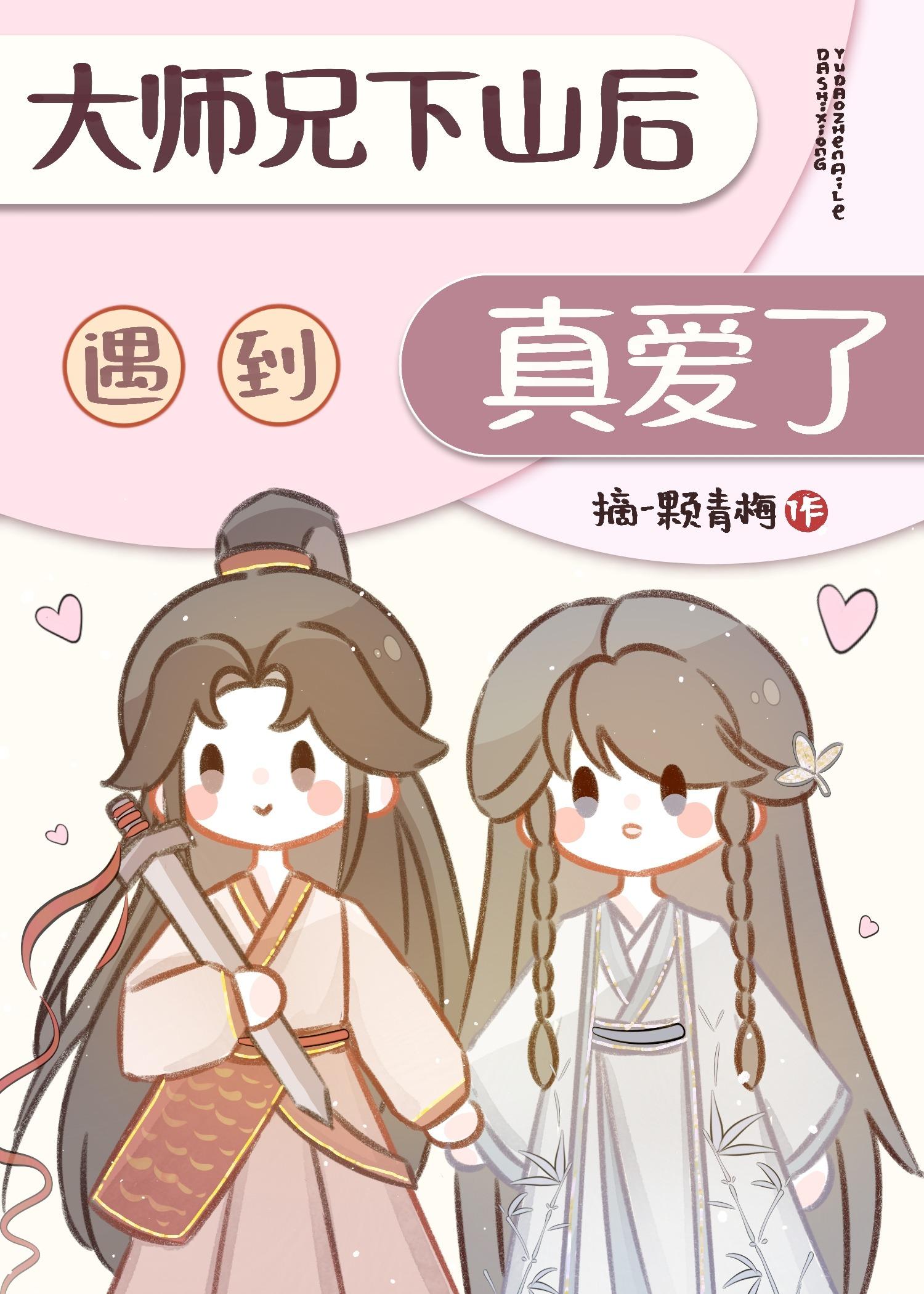 大师兄下山后遇到真爱了封面