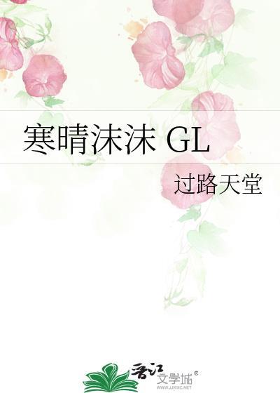 寒晴沫沫 GL封面