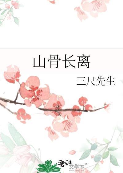 山骨长离封面