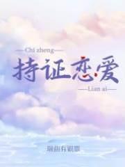 持证恋爱[婚后文]封面