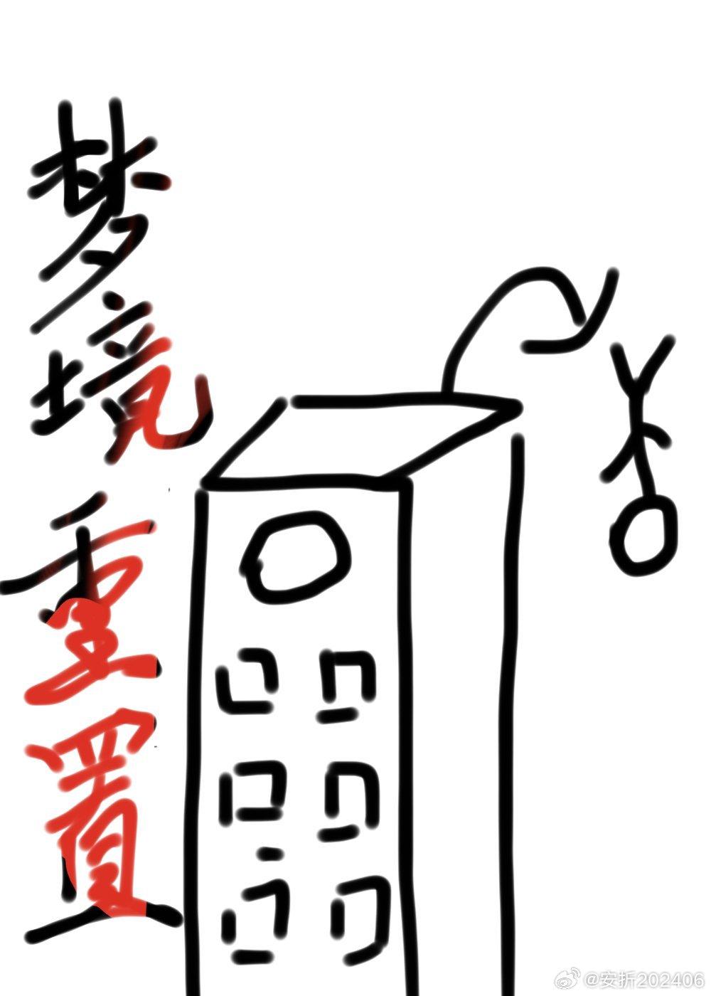 梦境重置封面