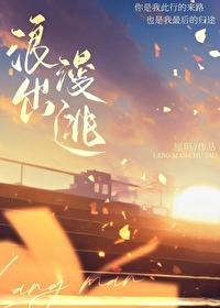 浪漫出逃封面