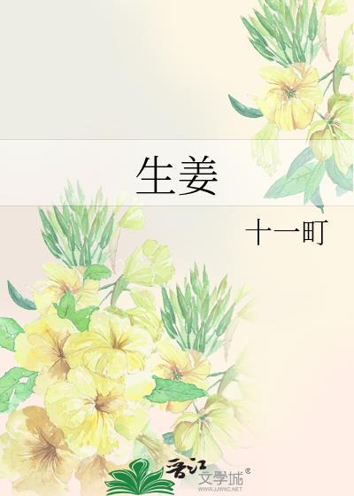 生姜封面