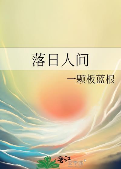 落日人间封面