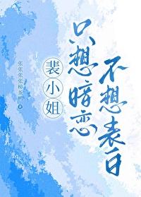 裴小姐只想暗恋不想表白封面