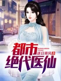 都市绝代医仙封面