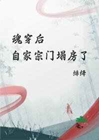 魂穿后自家宗门塌房了封面