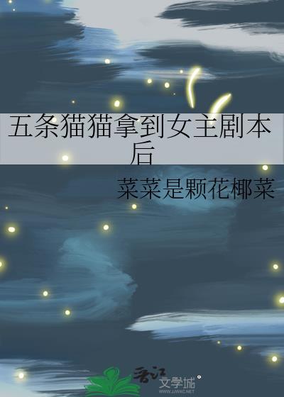 五条猫猫拿到女主剧本后封面
