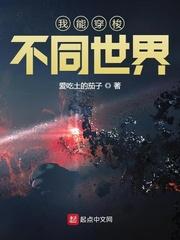我能穿梭不同世界封面
