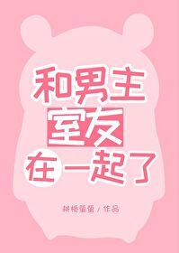 和男主室友在一起了封面
