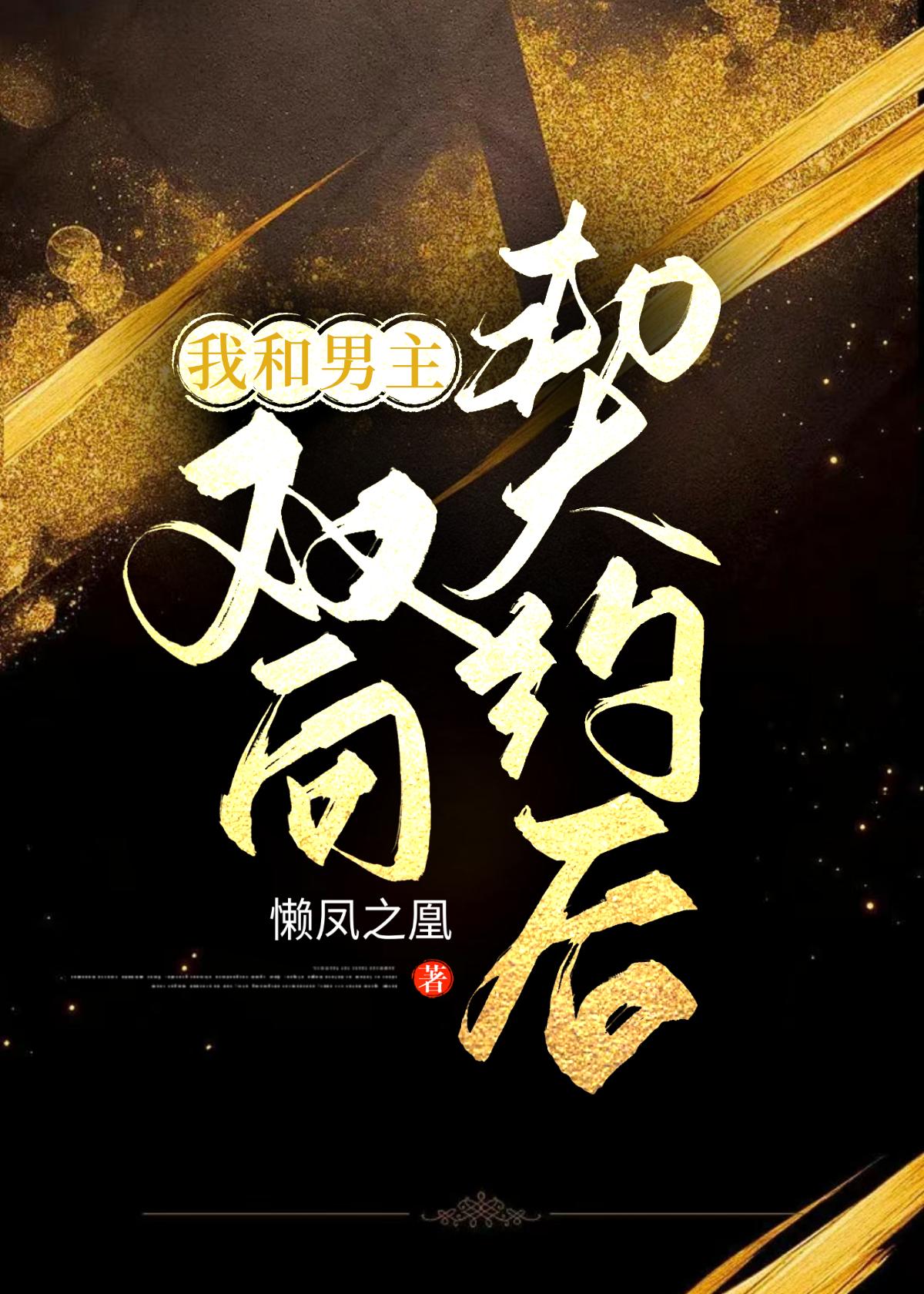我和男主双向契约后［穿书］封面
