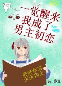 一觉醒来后我成了男主初恋封面