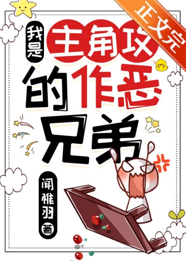 我是主角攻的作恶兄弟封面