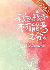 我的孩子不可能考2分封面