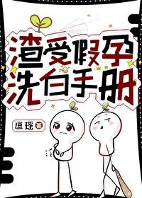 渣受假孕洗白手册封面